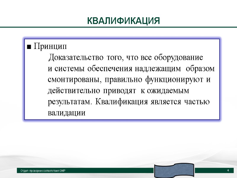 КВАЛИФИКАЦИЯ Отдел проверки соответствия GMP 4 ■ Принцип  Доказательство того, что все оборудование